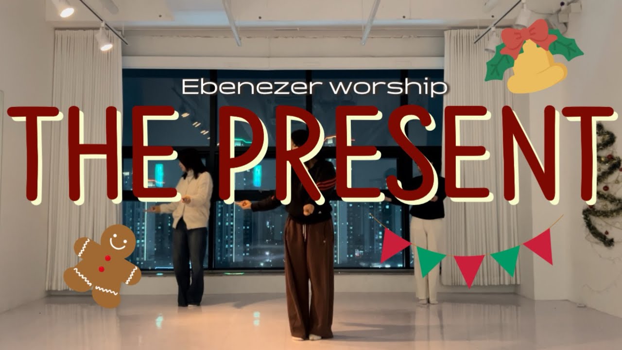 The present 창작 워십