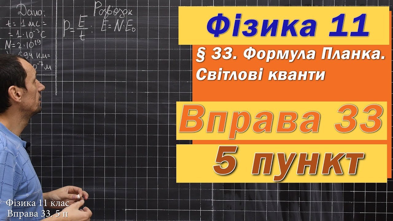 Фізика 11 клас. Вправа № 33. 5 п