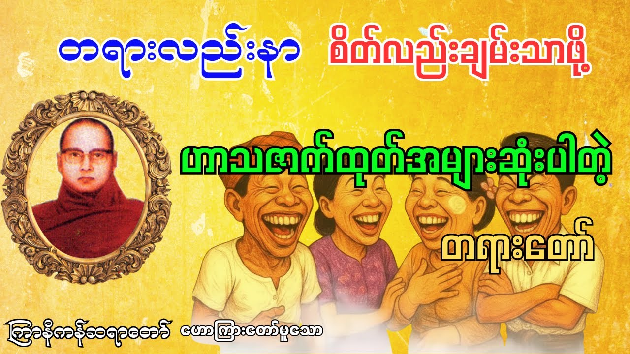 ကြာနီကန်ဆရာတော် ဟောကြား‌သော