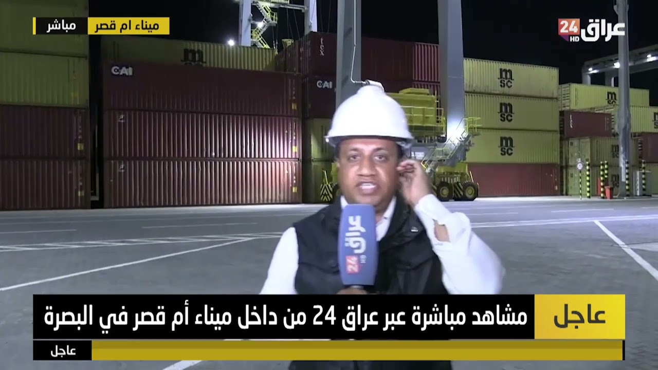 مراسل عراق 24 من البصرة : السفن السعودية والإماراتية تصل إلى ميناء أم قصر بانسيابية عالية