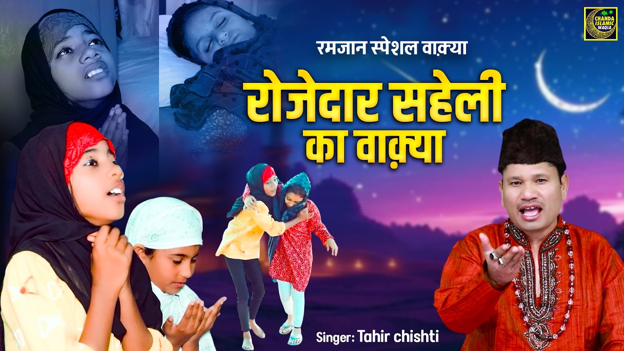 रोजेदार सहेली का वाक़्या -Tahir Chishti | Rozadar Saheli ka waqya Ramzan Tahir Chishti| Ramdan waqya