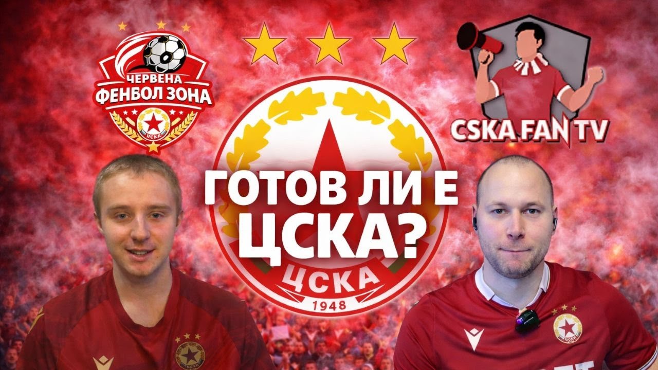 ЦСКА | Готов ли е отборът за сезона? Пълният анализ | @CSKAFANTV48