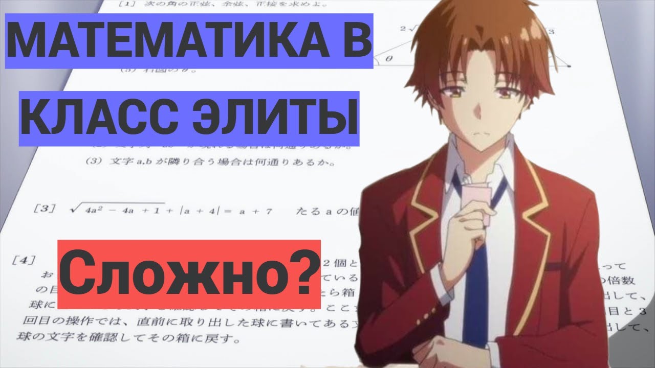 Решение математического теста из аниме Класс превосходства