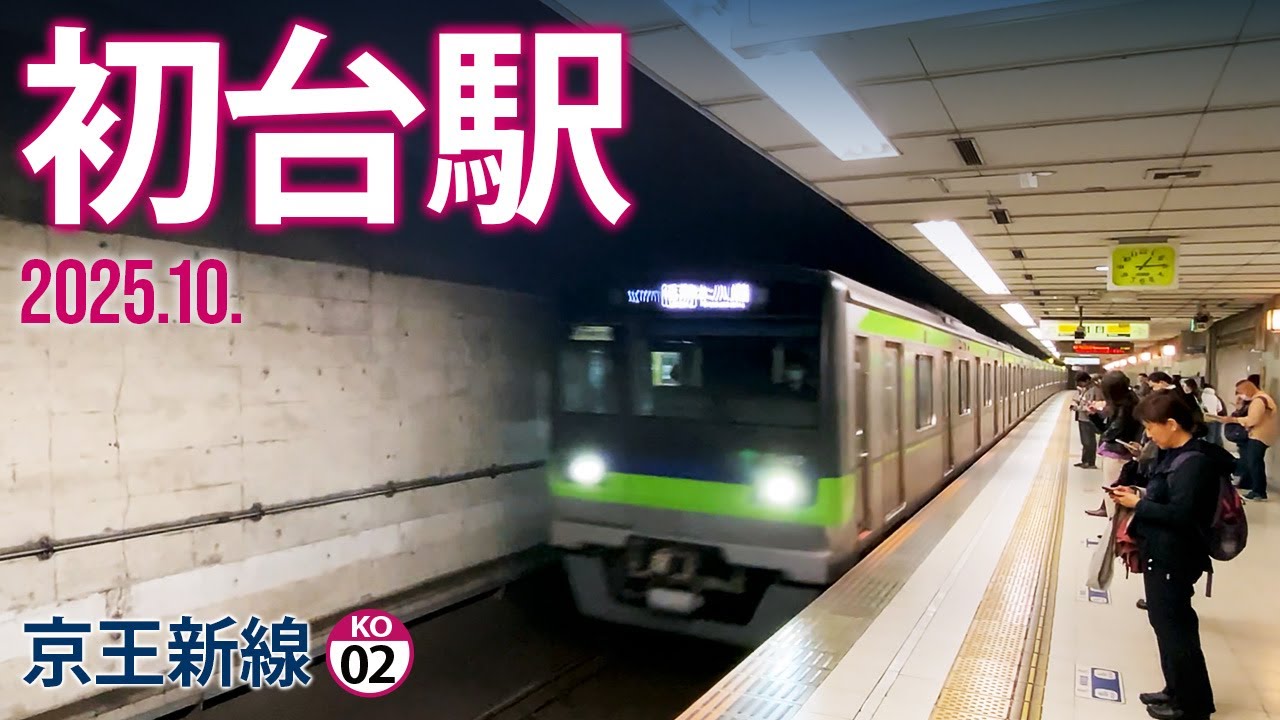 京王新線【初台駅 KO-02 】2025.10.東京都渋谷区初台
