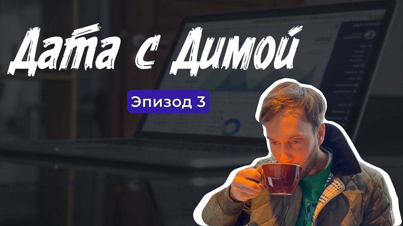 Дата с Димой | Новости из мира BigTech | Эпизод 3
