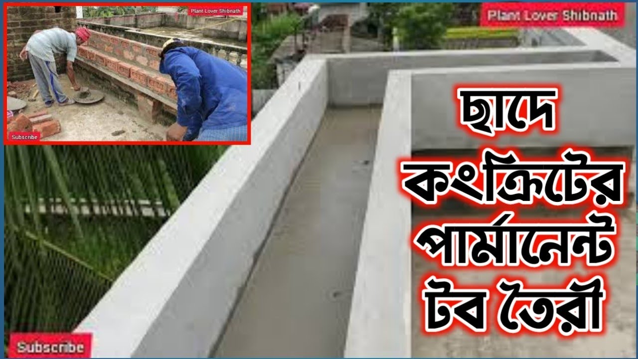 ছাদে কংক্রিটের পার্মানেন্ট টব বানানোর সহজ উপায়, making of rooftop garden.