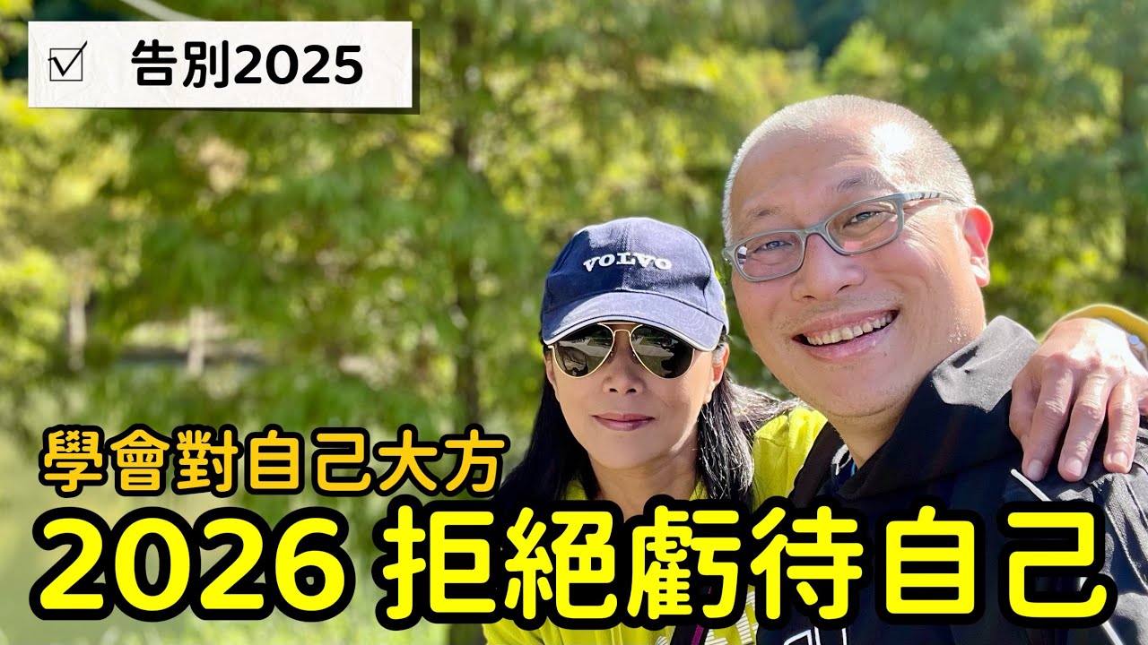 告別極致節省！章新2026新年願望：學會該花就花，優雅享受退休生活_活了一大把歲數，好像花錢比省錢還難^_^
