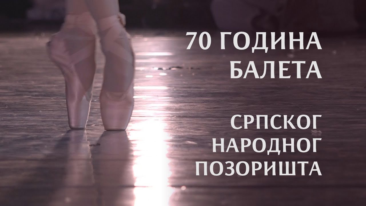 70 година Балета Српског народног позоришта