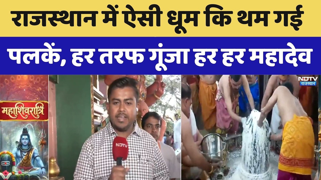 Mahashivratri 2026: राजस्थान में ऐसी धूम कि थम गई पलकें, हर तरफ गूंजा हर हर महादेव। Top News । NDTV
