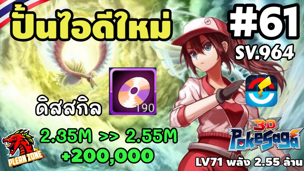 Poke Saga - ปั้นไอดีใหม่ กดดิสสกิลเทพ พลังพุ่ง 200,000 พลัง 2.55 ล้าน SV.964 EP.61