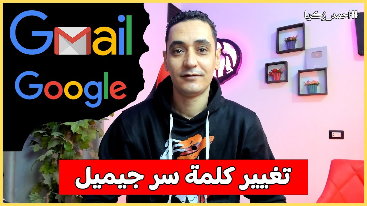 تغيير كلمة مرور حساب جوجل - تغيير كلمة سر الجيميل gmail google