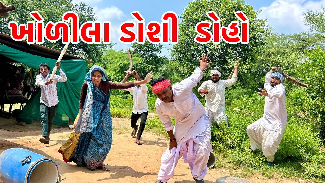 ગામમાં ખોળીલા ડોશીડોહા નો ત્રાસ | Methabha Comedy | Gujarati Comedy 