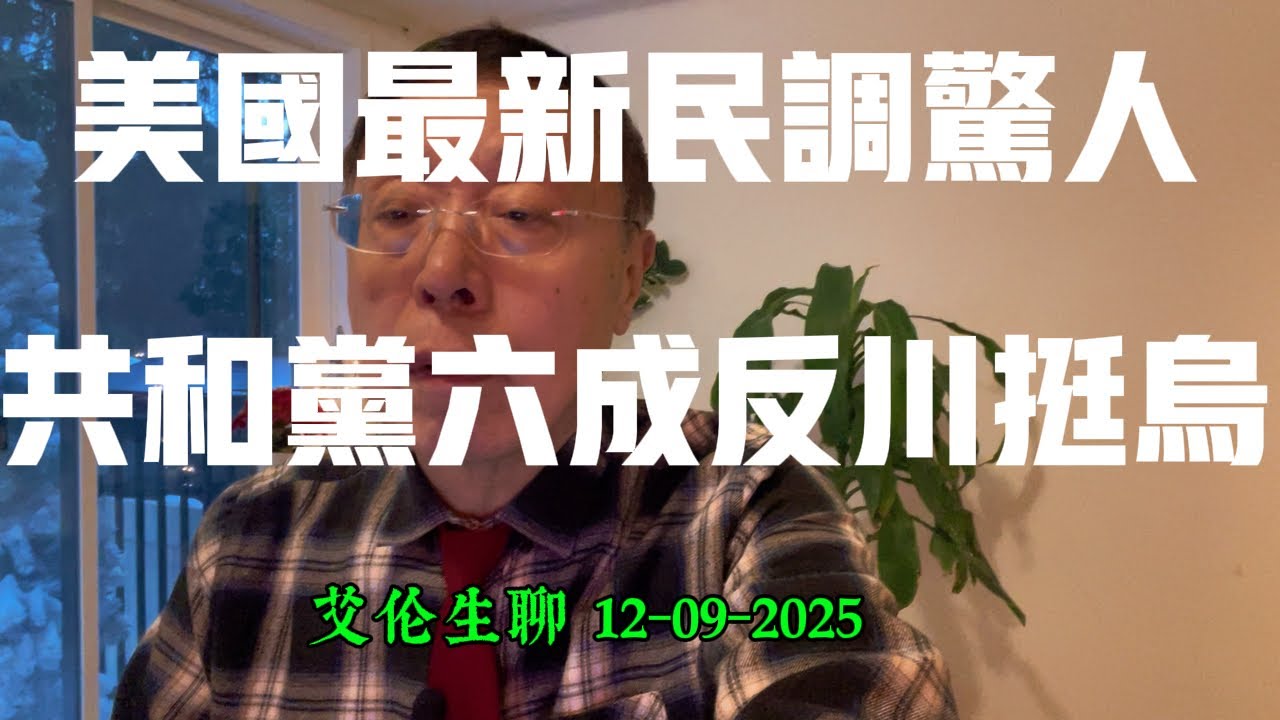 艾伦生聊@Allentalkloud 12-09-2025: 对敌我不分的川普家族进行反击，共和党基本盘发出强烈挺乌克兰声音