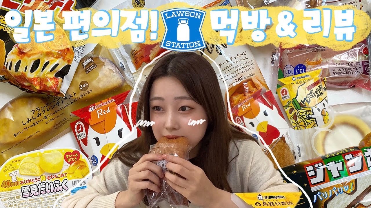 【モッパン】日本3大コンビニローソンモッパン＆レビュー~日本のコンビニは天国~