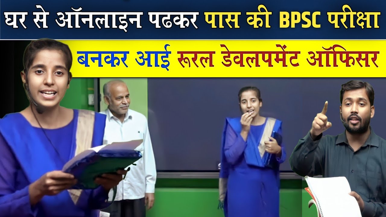 एकबार फिर से खान सर की छात्रा ने BPSC में लहराया परचम || घर से Online पढ़कर बन गई ऑफिसर