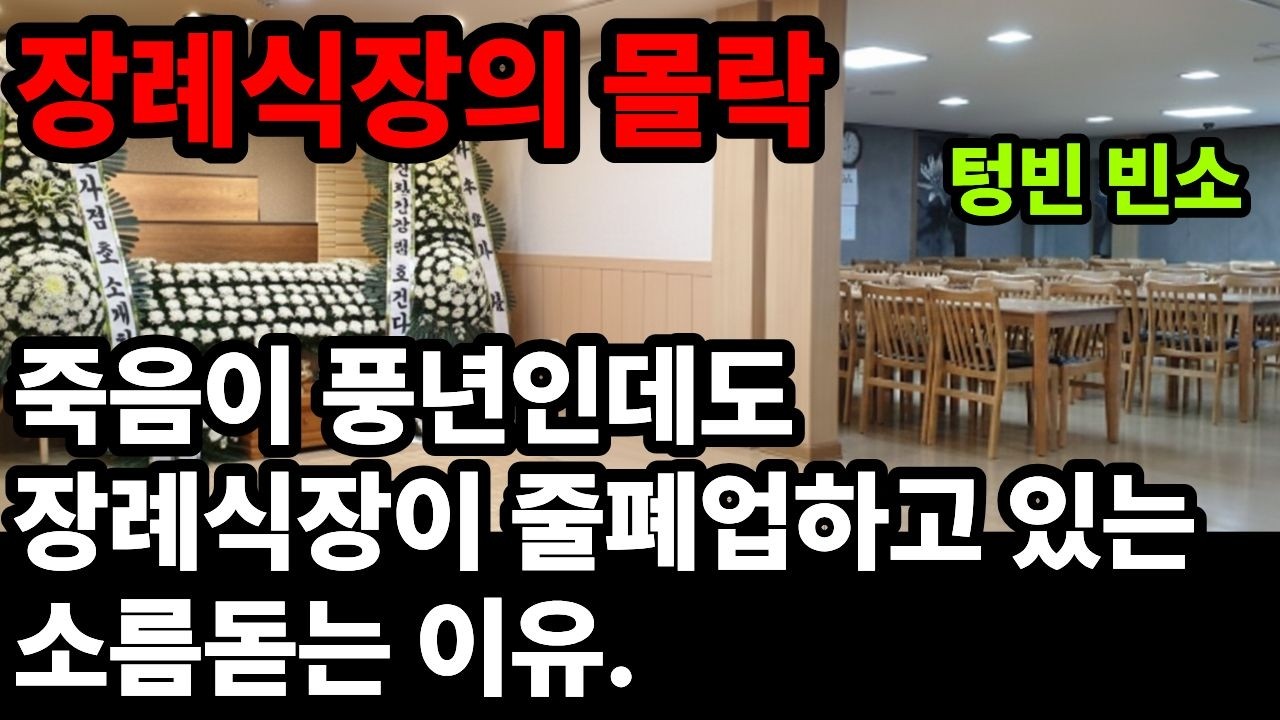죽음이 풍년인데도 장례식장이 줄폐업하고 있는 소름 돋는 이유