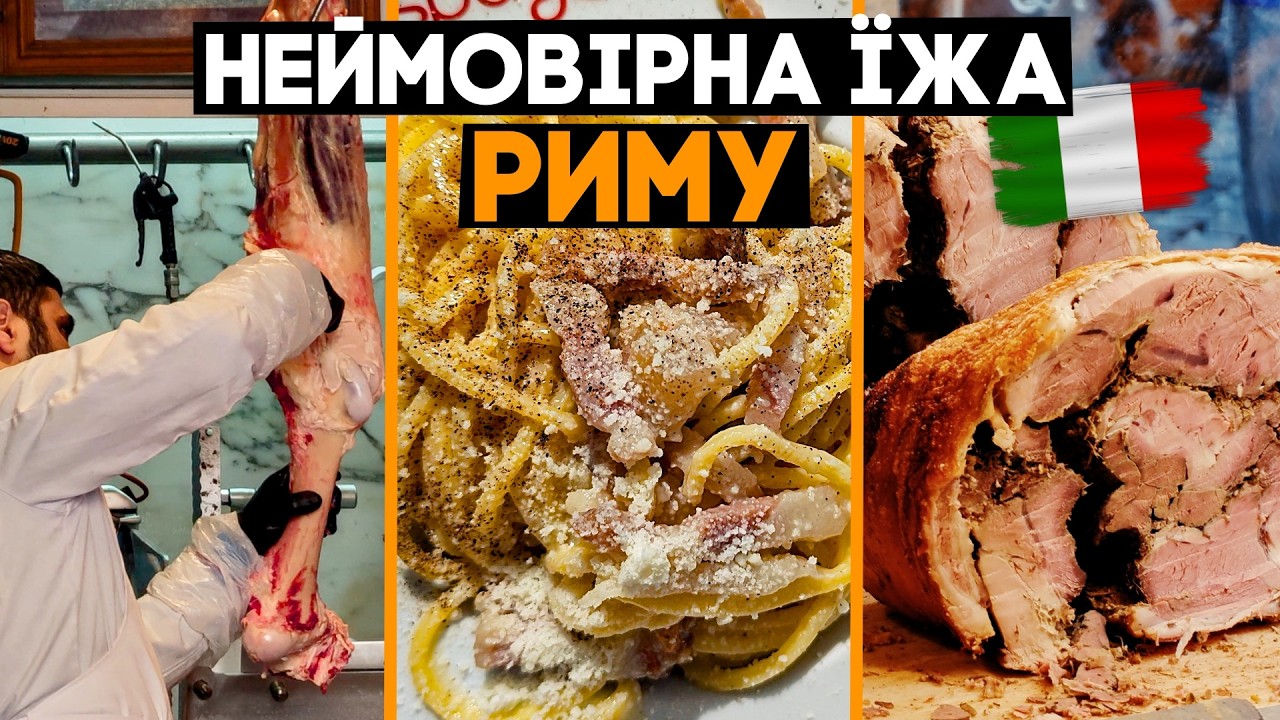 🇮🇹Ідеальна паста, бичий хвіст та найкраща кондитерка! РИМСЬКА ЇЖА!