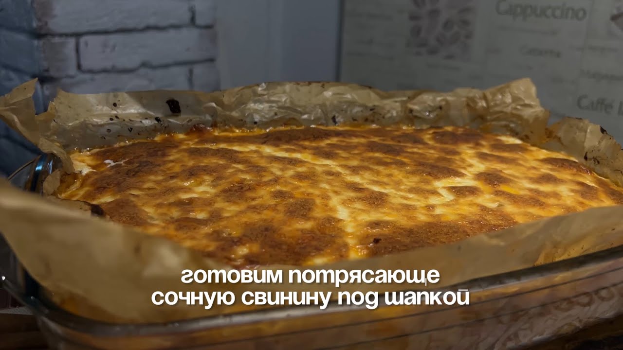 Праздничная Свинина Под Шапкой: Невероятно Сочно и Проще Простого! 🤩