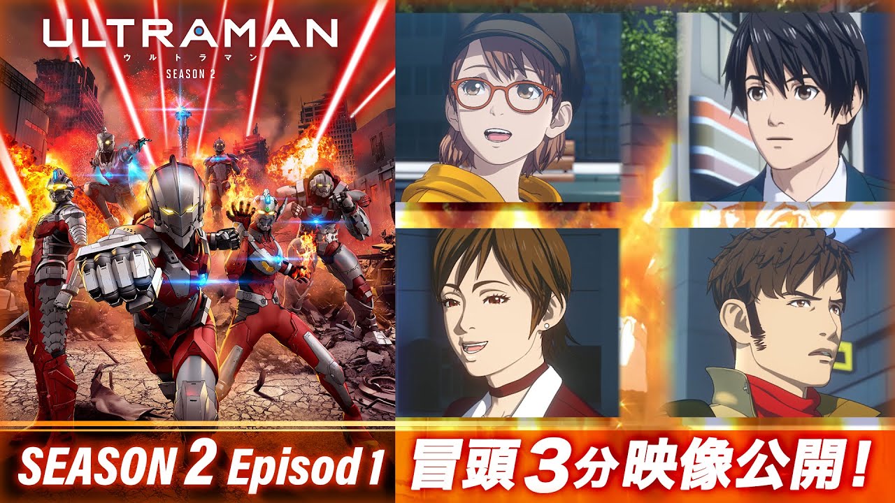 【第1話冒頭3分公開】アニメ『ULTRAMAN』Season２ | 公開直前!【2022年4月14日より Netflixにて全世界配信】