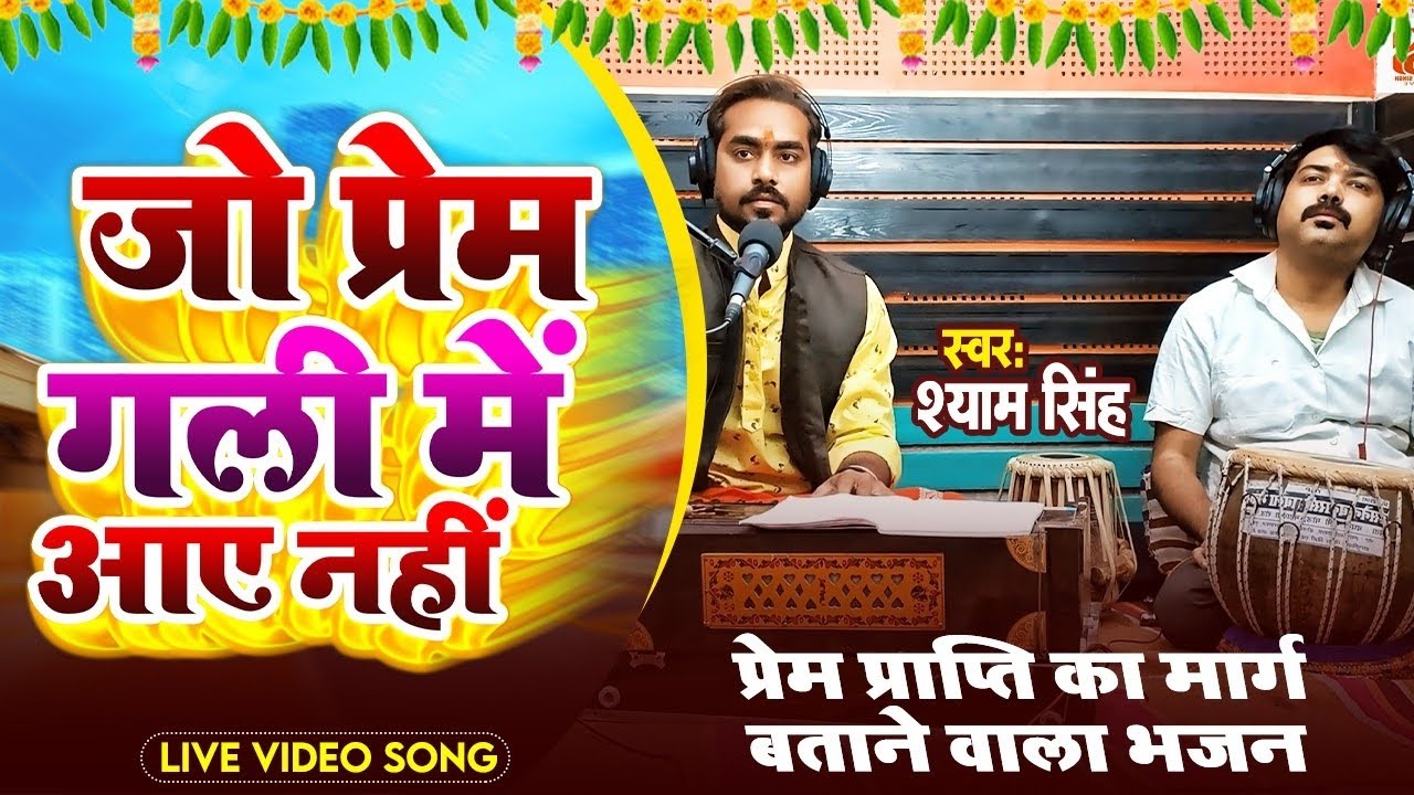 झूम उठेंगे ये भजन सुनके ।। जो प्रेम गली में आए नहीं।। Shyam Singh।।Jo Prem Gali Me।।Rajan Ji Maharaj