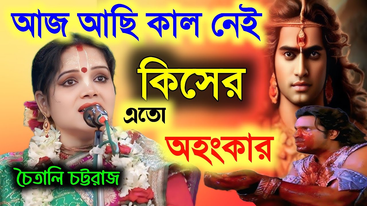 আজ আছি কাল নেই || কিসের এতো অহংকার || Chaitali Chattaraj New kirtan || চৈতালি চট্টরাজ কীর্তন ২০২৫ 
