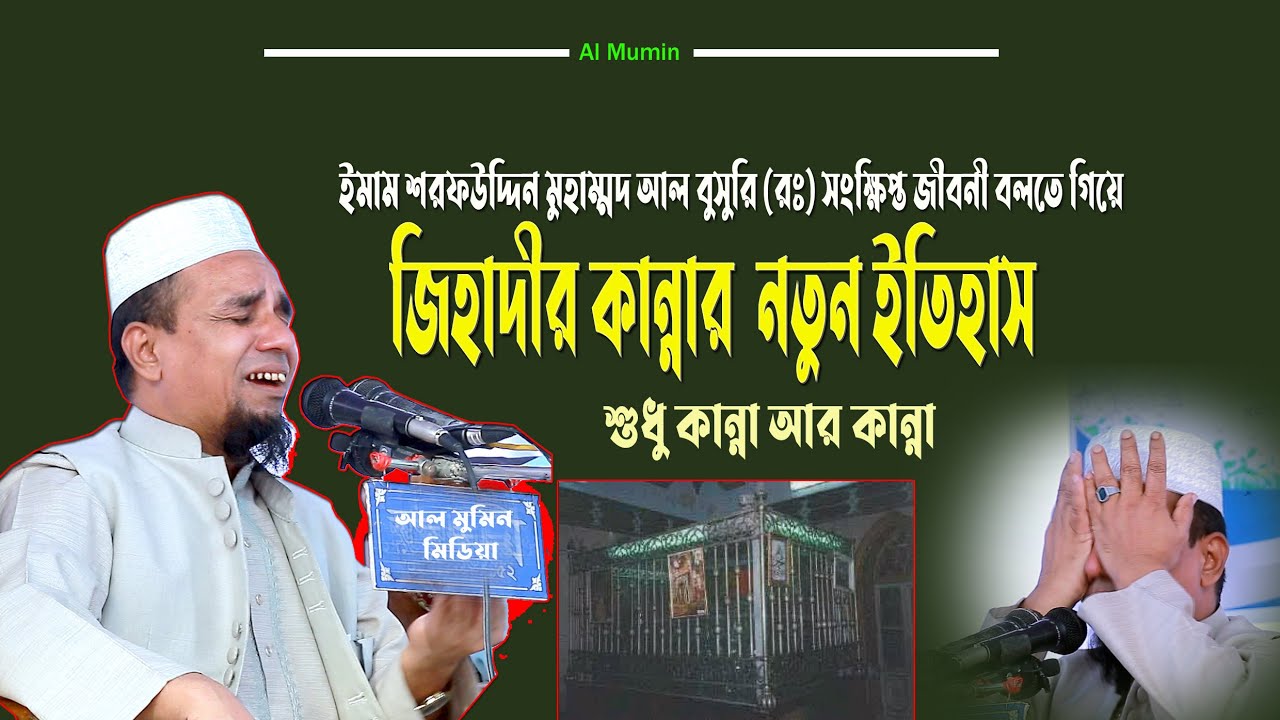 ইমাম শরফউদ্দিন মুহাম্মদ আল বুসুরি (রহ:) এর সংক্ষিপ্ত জীবনী|Abdul ahad jihadiমাওলানা আব্দুলআহাদজিহাদী
