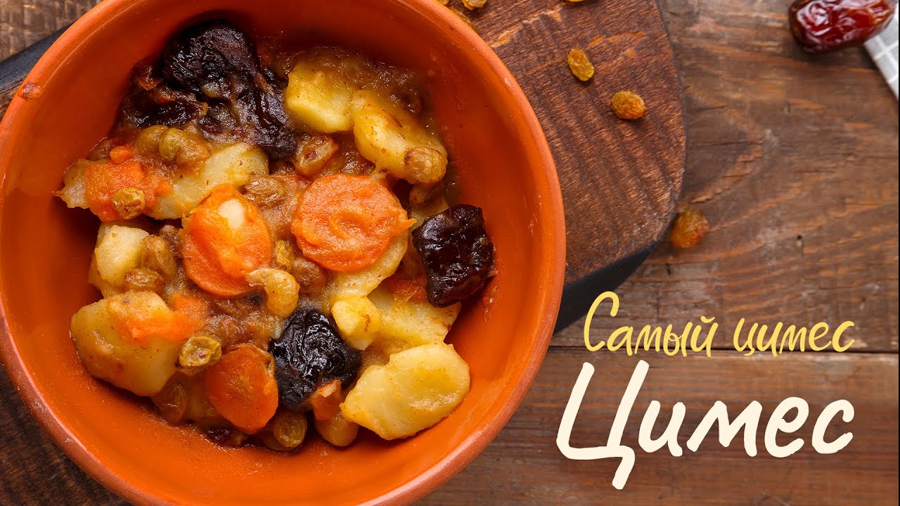 Цимес | Кулинарное шоу 