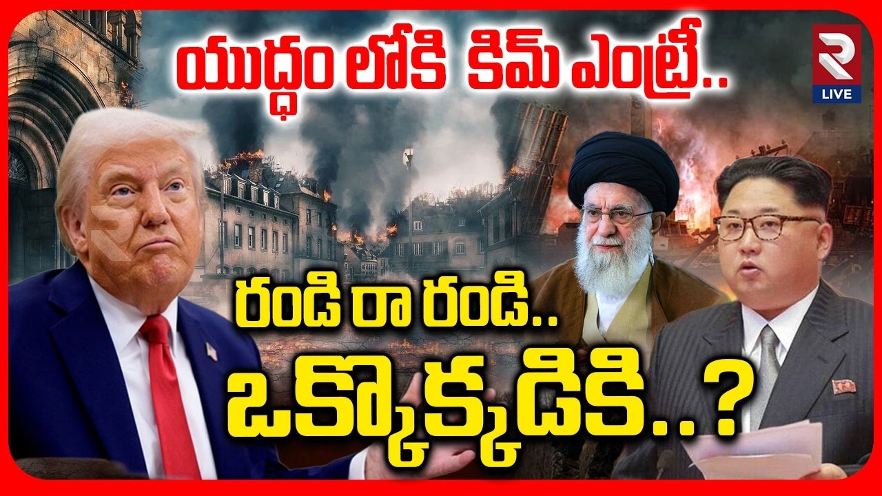 🔴LIVE : యుద్ధం లోకి  కిమ్ ఎంట్రీ రండి రా రండి | North Korea Tests Cruise Missiles From New Destroye