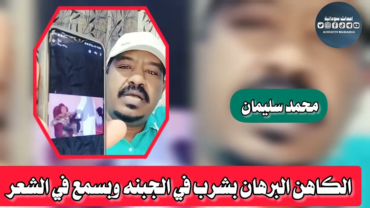 الكاهن البرهان يشرب في الجبنه وبسمع في شعر_محمد سليمان 