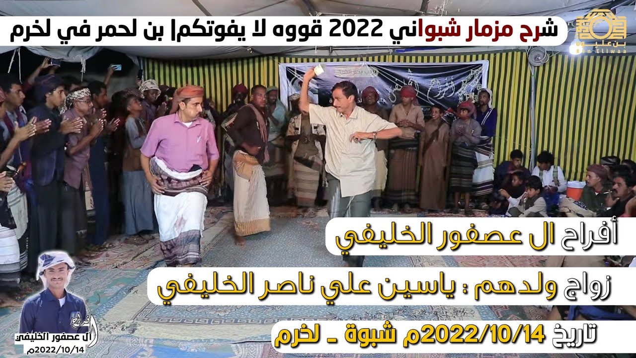 شرح مزمار شبواني بن لحمر قووه من افراح ال عصفور الخليفي في لخرم