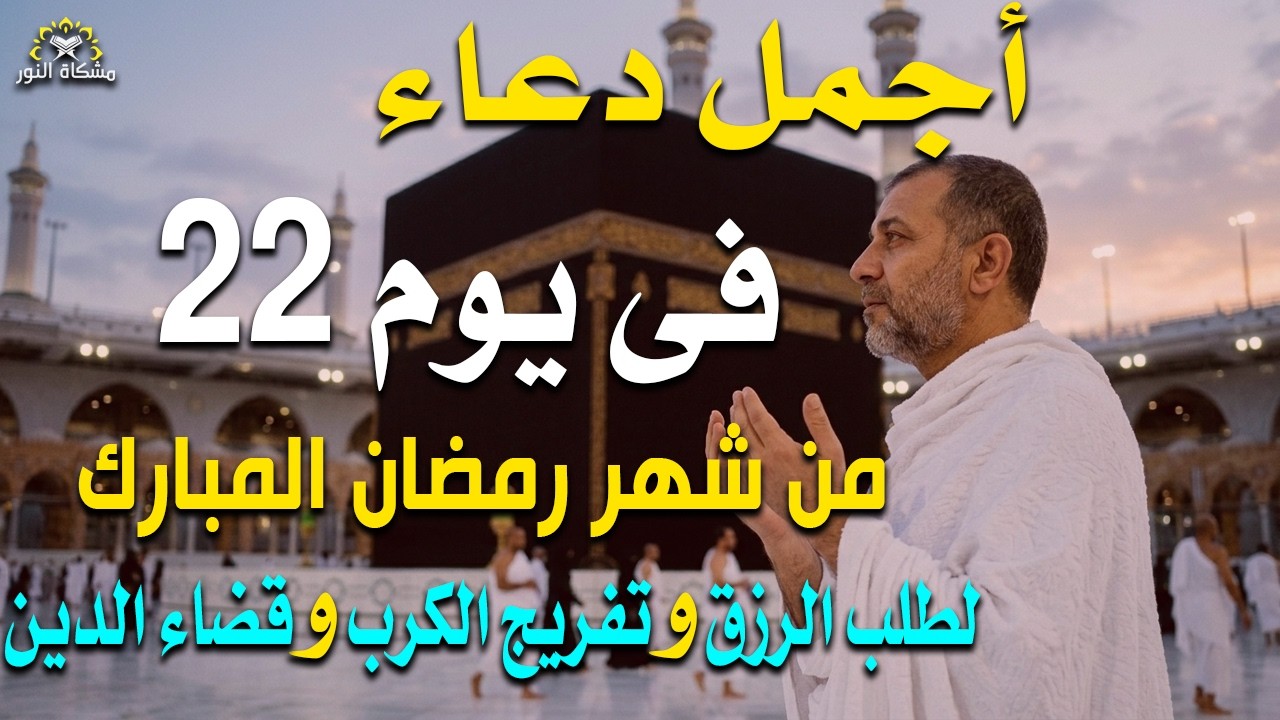 دعاء خاشع في يوم 22 من أيام العشر الأواخر من شهر رمضان للفرج والرزق القريب وتغييرللأقدار بإذن الله🤲