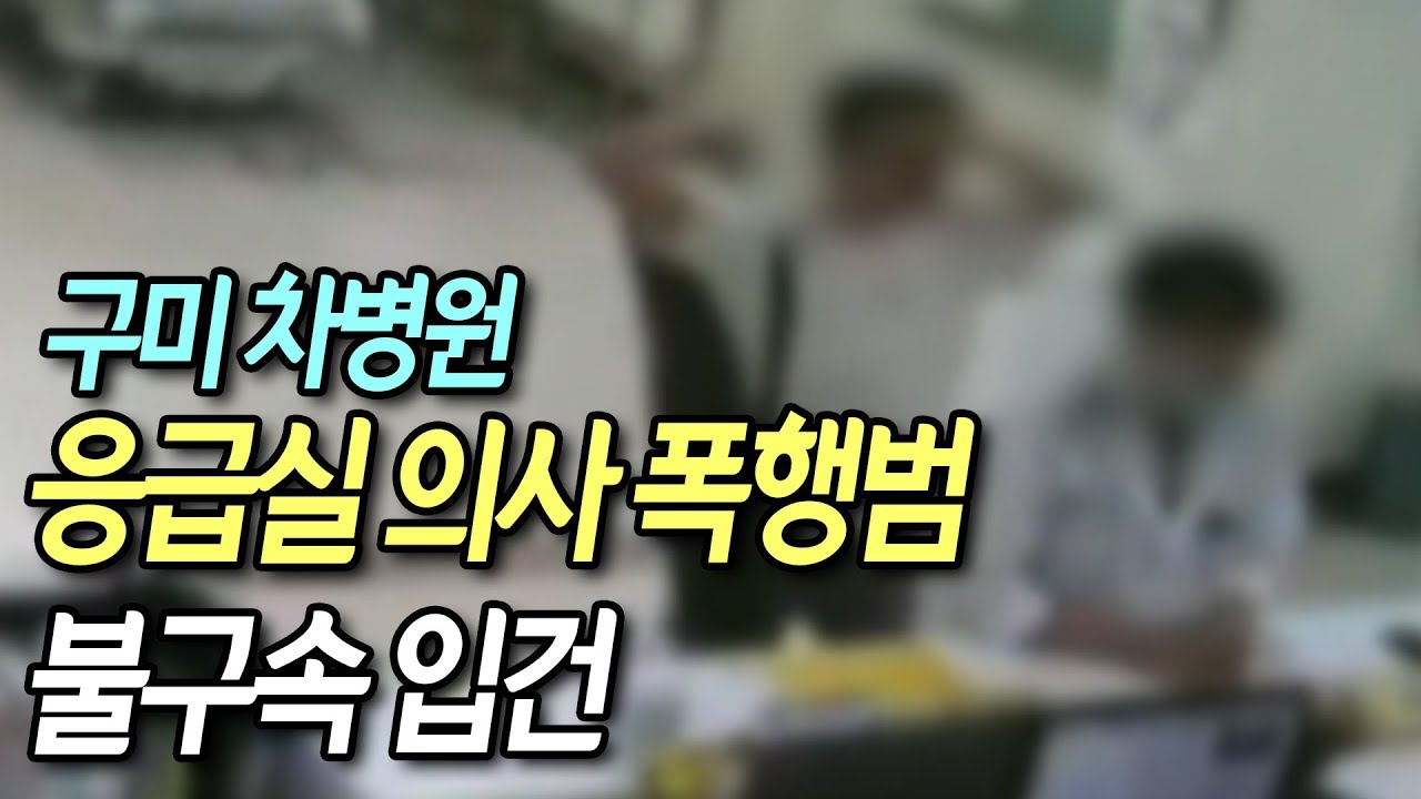 구미 차병원 응급실 의사 폭행범 불구속 입건…의료계 반발 예상 / 연합뉴스 (Yonhapnews)