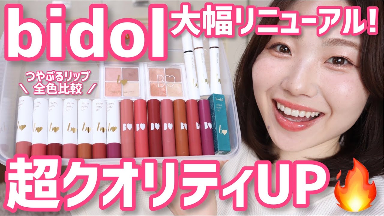 【bidol】新旧比較レビュー！リニューアルして超パワーUPしてます！【ビーアイドル・つやぷるリップ・アイシャドウ・マスカラ】