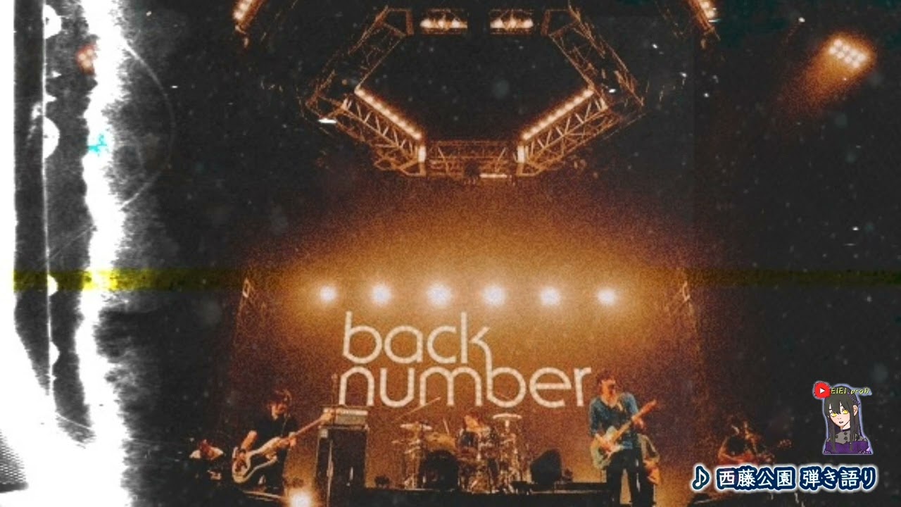 【歌詞付き】西藤公園 弾き語り ver. | back number
