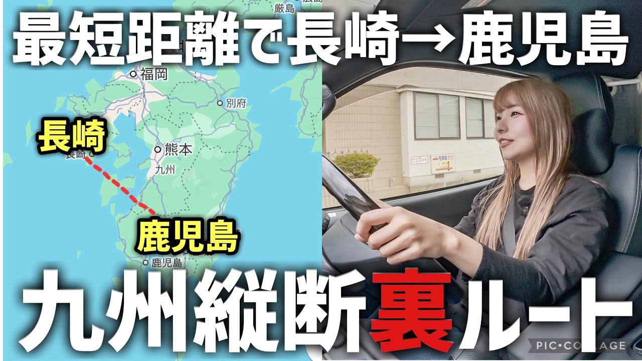 長崎〜鹿児島わずか70km！最短距離で九州縦断できる裏ルートを使ってみた