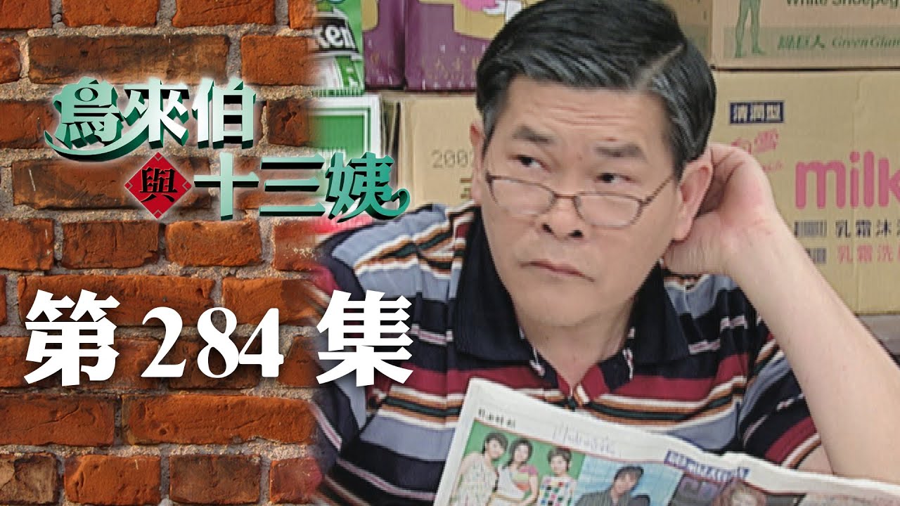 鳥來伯與十三姨【新再製】EP284｜三立台劇