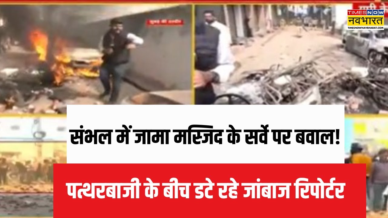 UP News:Sambhal में जामा मस्जिद के सर्वे पर बवाल,आगजनी और पत्थरबाजी के बीच डटे रहे जांबाज रिपोर्टर
