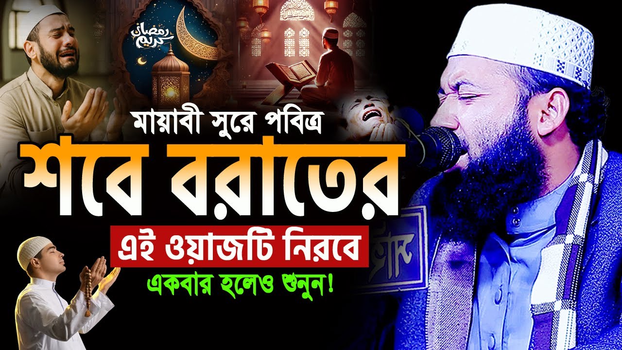 মায়াবী সুরে শবে বরাতের এই ওয়াজটি একবার হলেও শুনুন। মাওলানা হাম্মাদ আল ফুয়াদ Hammad Al Fuad Waz