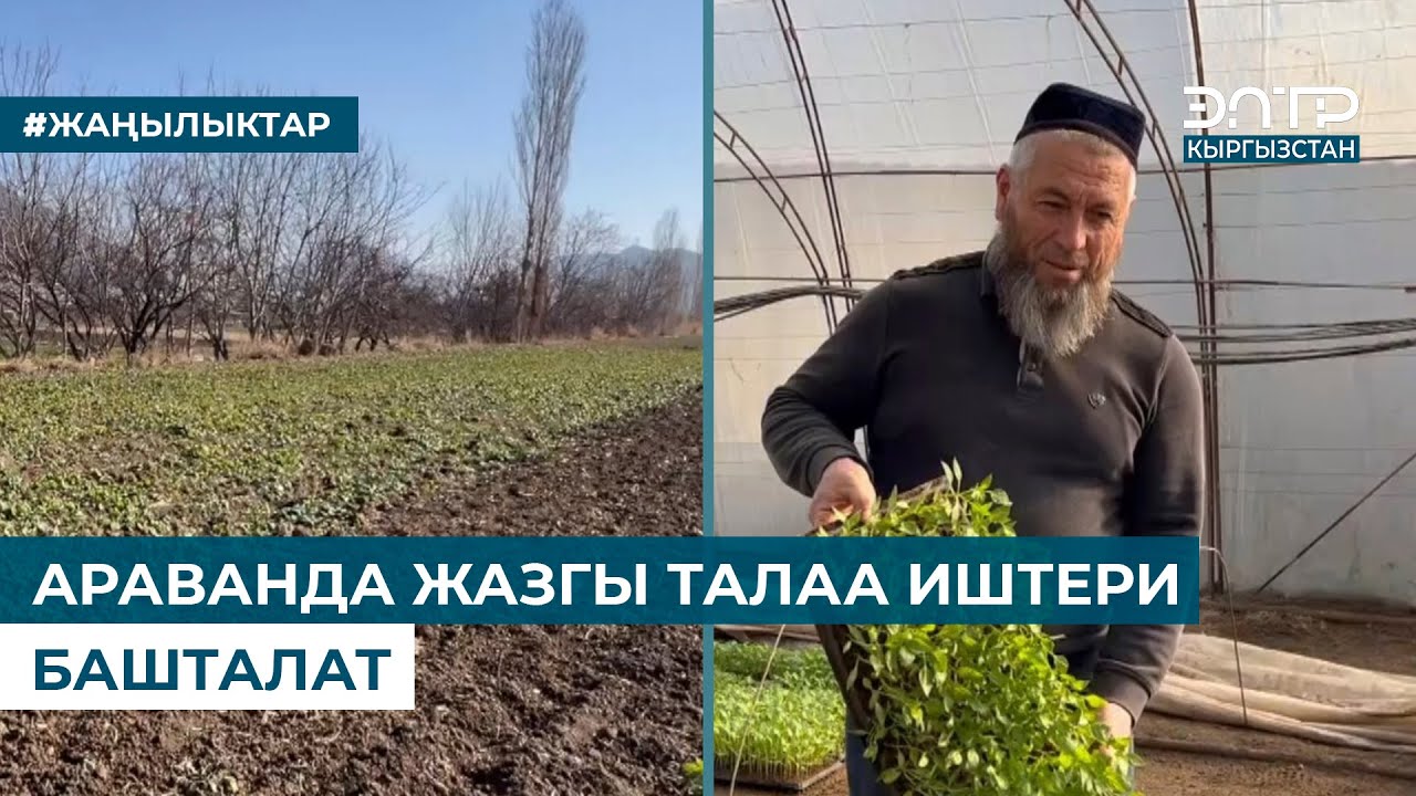 АРАВАНДА ЖАЗГЫ ТАЛАА ИШТЕРИ БАШТАЛАТ