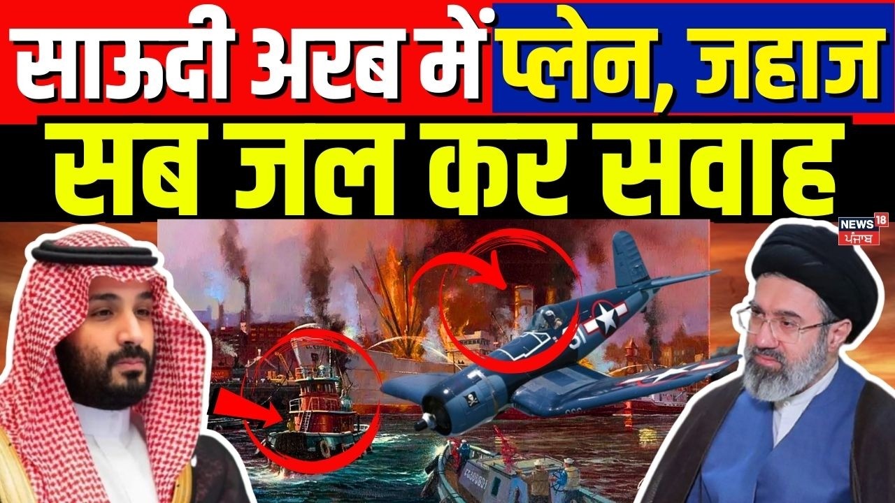 Iran Israel War Update : प्लेन, जहाज सब जल कर सवाह, साऊदी अरब में ईरान का जलजला |Trump | N18G