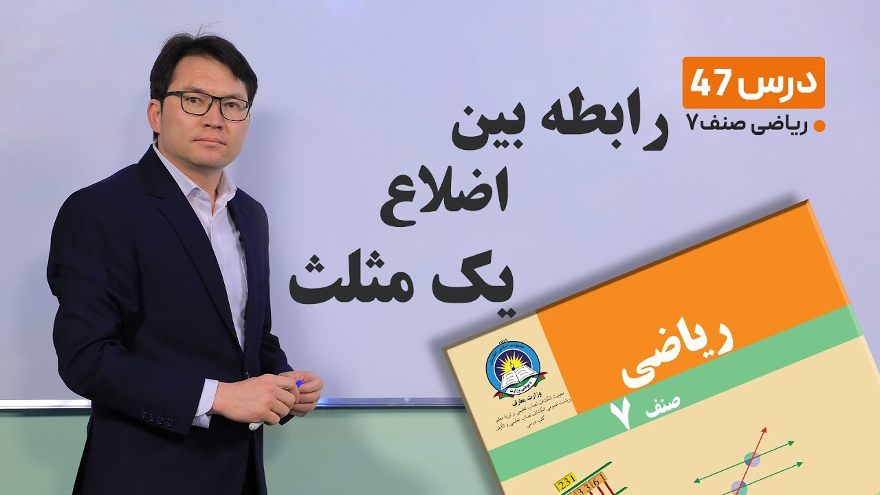 ریاضی صنف هفتم- جلسه چهل و هفتم-موضوع:رابطه بین اضلاع یک مثلث-26-4-1401