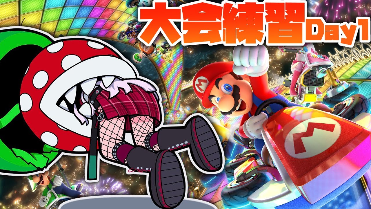 【マリカ杯】大会練習Day１！まずは基本操作を知るところから【石神のぞみ／にじさんじ所属】