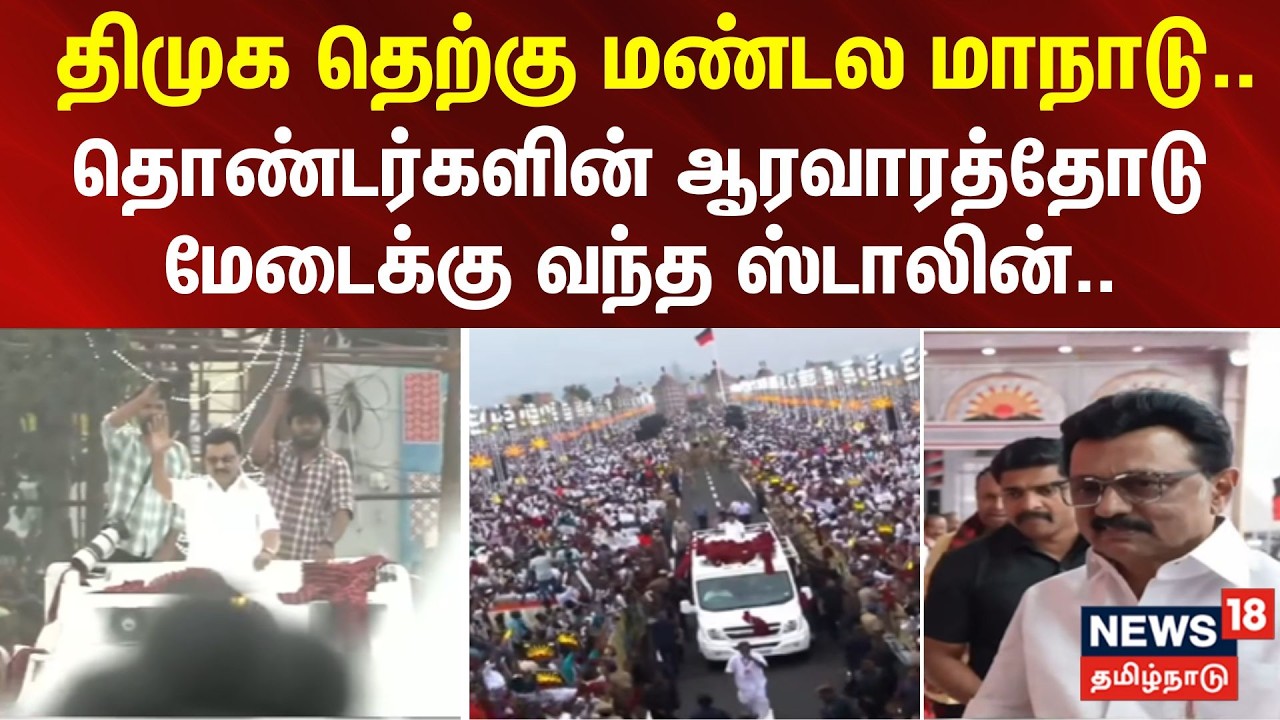 திமுக தெற்கு மண்டல மாநாடு.. தொண்டர்களின் ஆரவாரத்தோடு மேடைக்கு வந்த ஸ்டாலின்