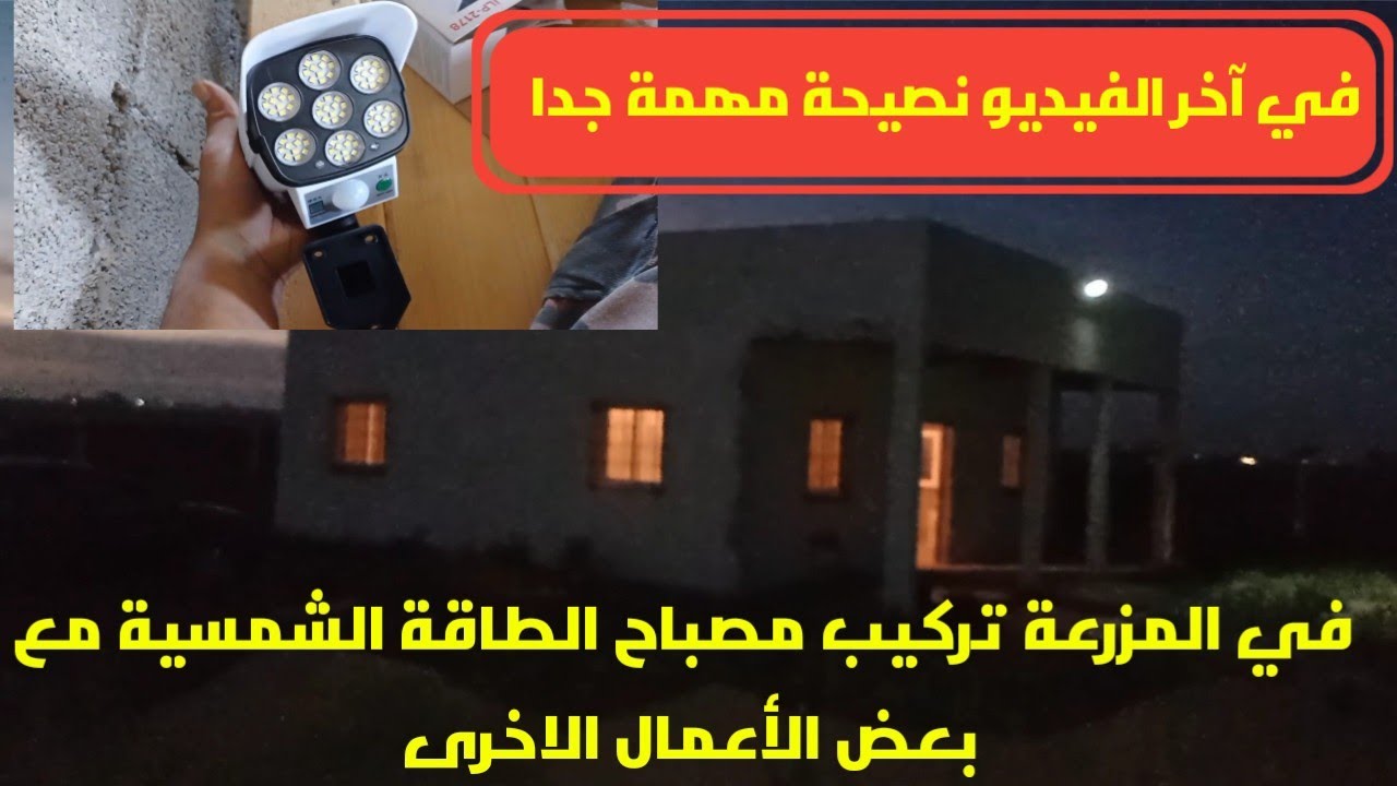 مع البادية￼ تركيب مصباح الطاقة الشمسية نصيحة جدا مهمة. واعمال اخرى￼