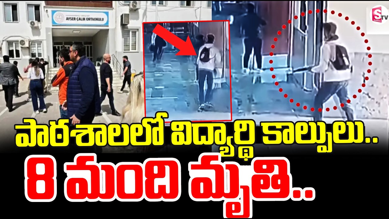 Turkey School Shooting Tragedy : Turkey News | టర్కీ పాఠశాలలో విద్యార్థి కాల్పులు..! | SumanTV Sai