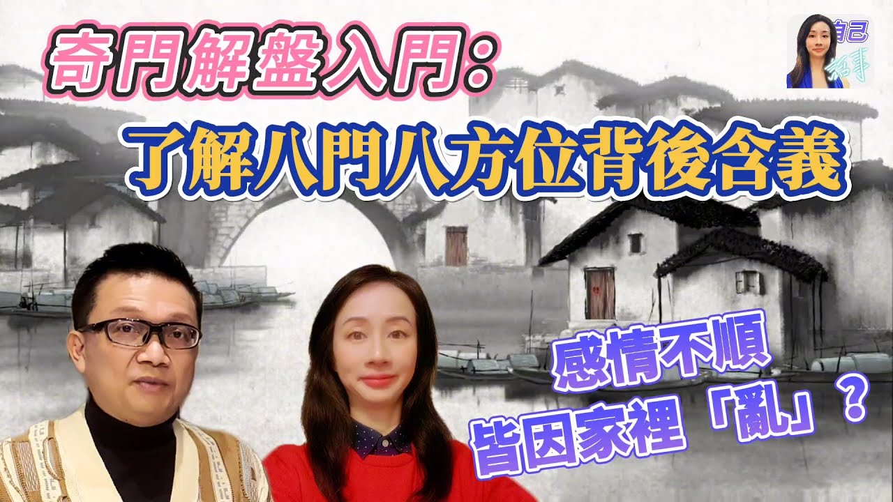【粵語中字】為何感情總是坎坷不順？ | 李sir教你奇門解盤入門技巧 | EP022 20240421 #自己話事 #阿娜 #李sir玄宇宙學園 #奇門遁甲 #奇門風水 #幾何立極法 #八門 #缺角