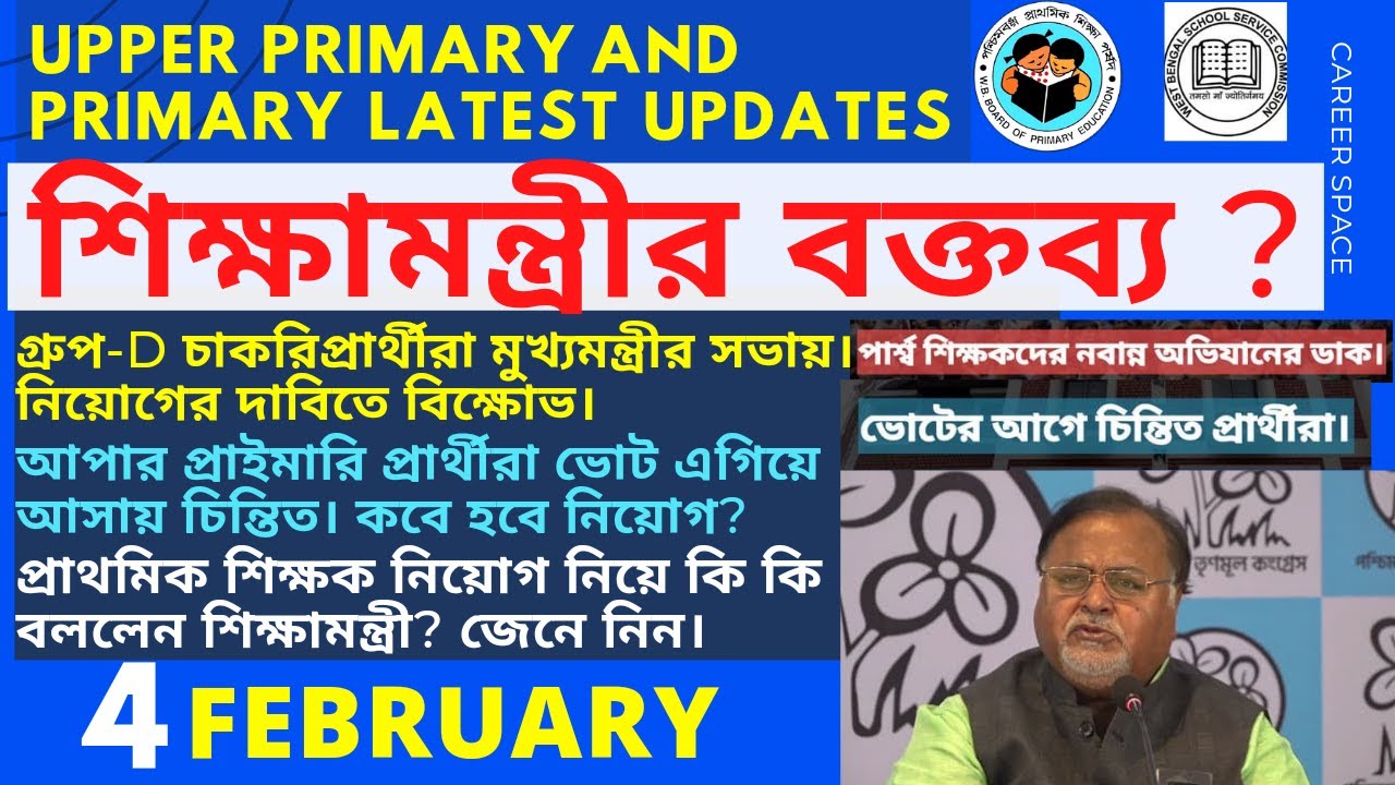 Upper Primary Latest News । Primary TET News। Upper Primary Protest । Group D । Career Space। EP 138