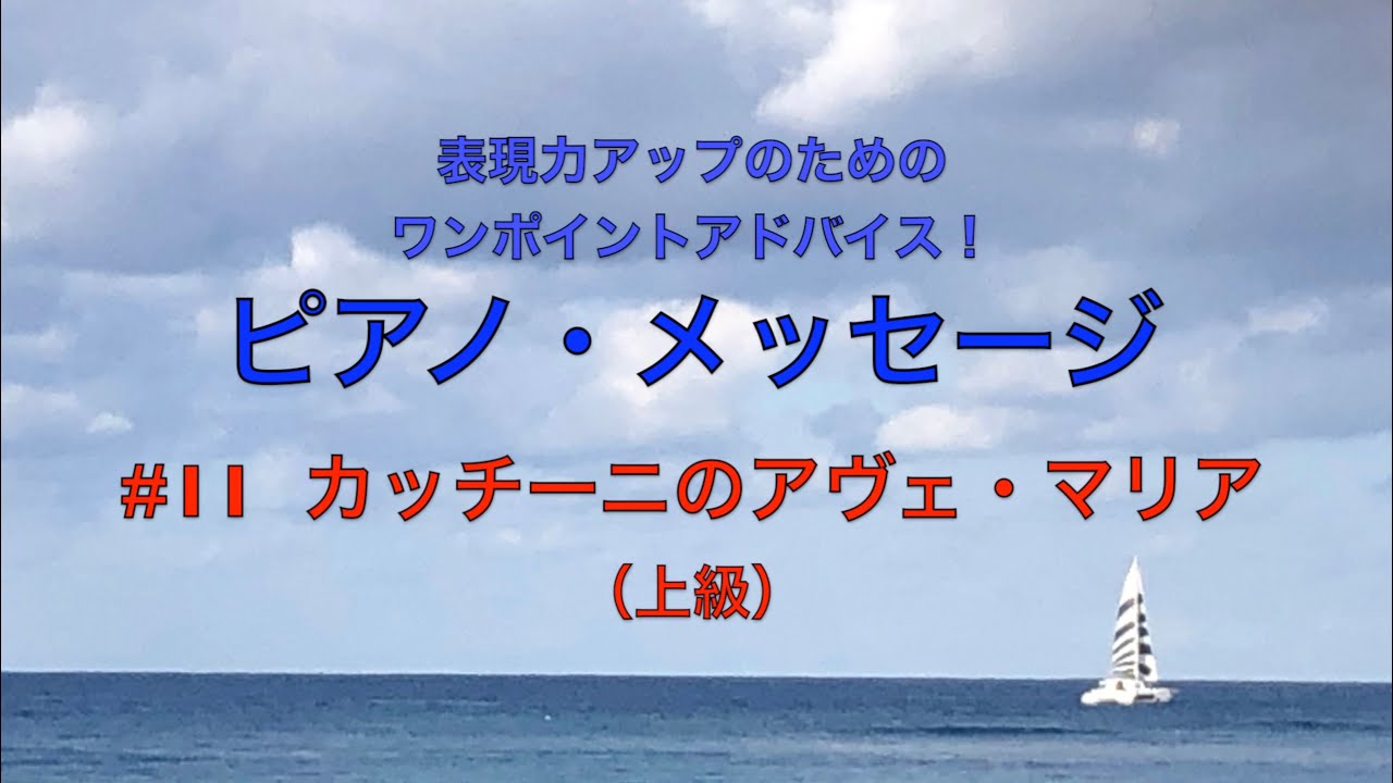 ピアノ・メッセージ＃11/ ♫ カッチーニのアヴェ・マリア（上級）☆表現力アップのためのワンポイントアドバイス！/ 内田ゆう子