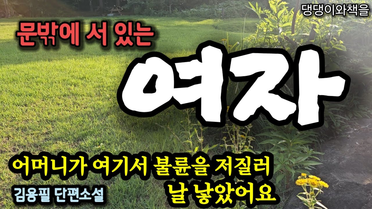 김용필/어머니를 찾는 기막힌 사연을 들려드릴까요/책읽어주는여자 