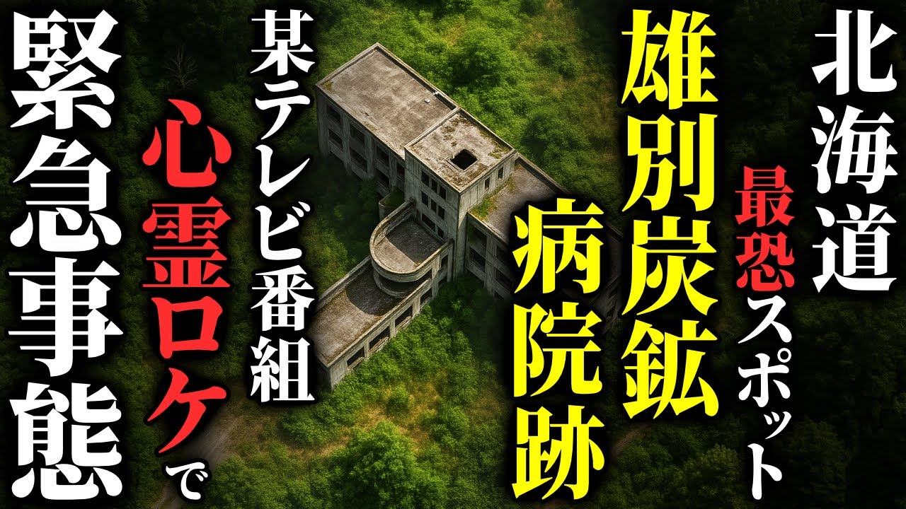 【怖い話】心霊スポット『雄別炭鉱病院跡』でテレビロケ中に起こった最恐霊現象とは…2chの怖い話「お蔵入りになったロケテープ・おかんが癌で亡くなって6年になる」【ゆっくり怪談】